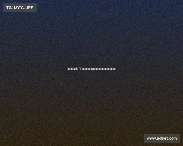 热刺球场成为NFL伦敦赛固定场地 每年举办两场比赛提升赛事影响力 热刺球场成为NFL伦敦赛固定场地 每年举办两场比赛提升赛事影响力